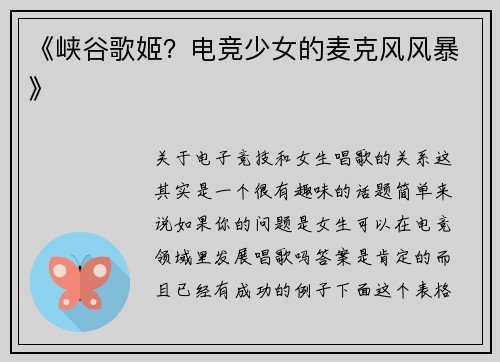 《峡谷歌姬？电竞少女的麦克风风暴》