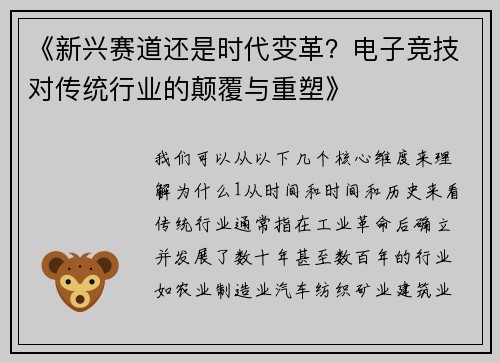 《新兴赛道还是时代变革？电子竞技对传统行业的颠覆与重塑》