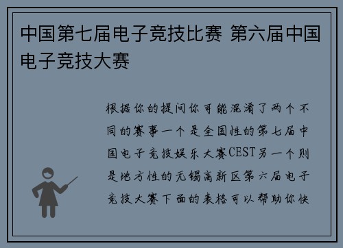 中国第七届电子竞技比赛 第六届中国电子竞技大赛