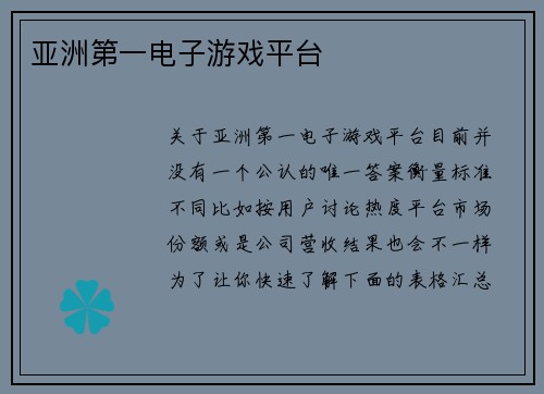 亚洲第一电子游戏平台