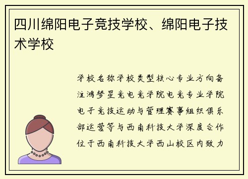 四川绵阳电子竞技学校、绵阳电子技术学校