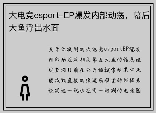 大电竞esport-EP爆发内部动荡，幕后大鱼浮出水面