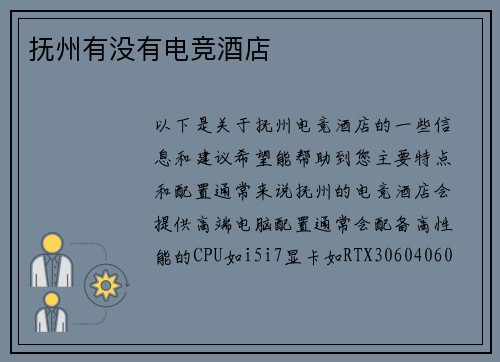 抚州有没有电竞酒店