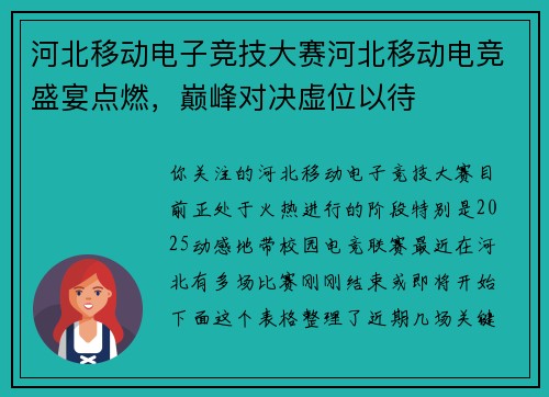 河北移动电子竞技大赛河北移动电竞盛宴点燃，巅峰对决虚位以待