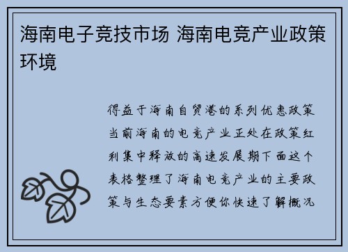 海南电子竞技市场 海南电竞产业政策环境