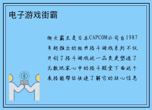 电子游戏街霸