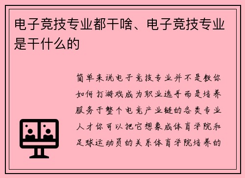 电子竞技专业都干啥、电子竞技专业是干什么的