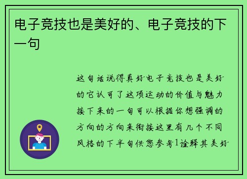 电子竞技也是美好的、电子竞技的下一句